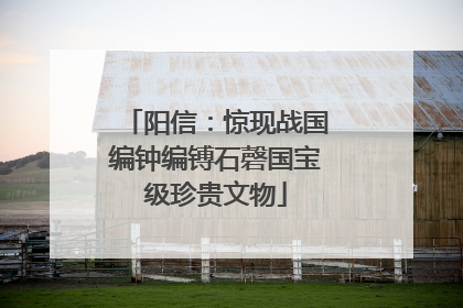 阳信：惊现战国编钟编镈石磬国宝级珍贵文物