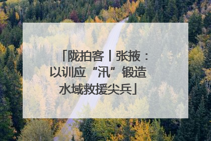 陇拍客丨张掖：以训应“汛”锻造水域救援尖兵
