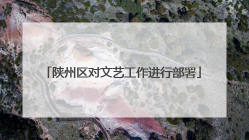 陕州区对文艺工作进行部署