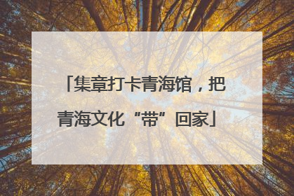 集章打卡青海馆，把青海文化“带”回家