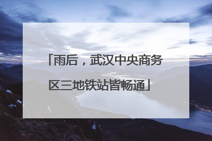 雨后，武汉中央商务区三地铁站皆畅通
