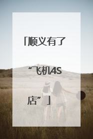 顺义有了“飞机4S店”
