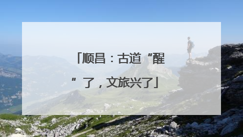 顺昌：古道“醒”了，文旅兴了
