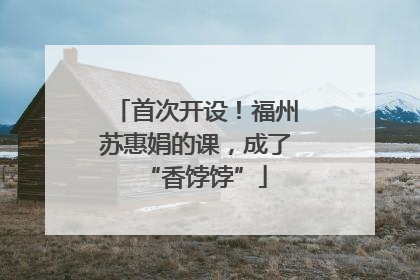 首次开设！福州苏惠娟的课，成了“香饽饽”