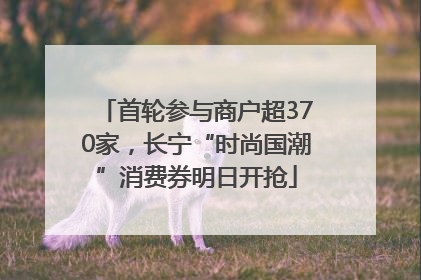 首轮参与商户超370家，长宁“时尚国潮”消费券明日开抢