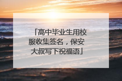 高中毕业生用校服收集签名，保安大叔写下祝福语