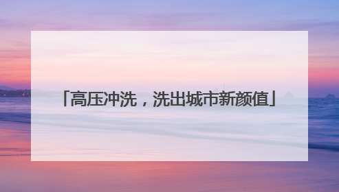 高压冲洗，洗出城市新颜值