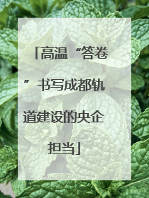 高温“答卷”书写成都轨道建设的央企担当