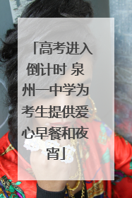 高考进入倒计时 泉州一中学为考生提供爱心早餐和夜宵