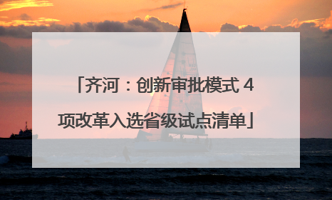 齐河：创新审批模式 4项改革入选省级试点清单