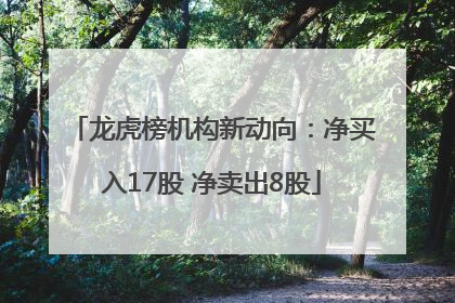 龙虎榜机构新动向：净买入17股 净卖出8股