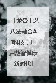 龙骨七艺八法融合AI科技，开启数智健康新时代