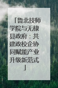 鲁北技师学院与无棣县政府：共建政校企协同赋能产业升级新范式