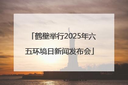 鹤壁举行2025年六五环境日新闻发布会