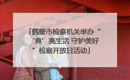 鹤壁市检察机关举办“‘典’亮生活 守护美好”检察开放日活动
