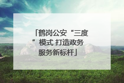 鹤岗公安“三度”模式 打造政务服务新标杆