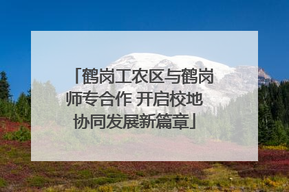 鹤岗工农区与鹤岗师专合作 开启校地协同发展新篇章