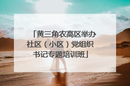 黄三角农高区举办社区（小区）党组织书记专题培训班