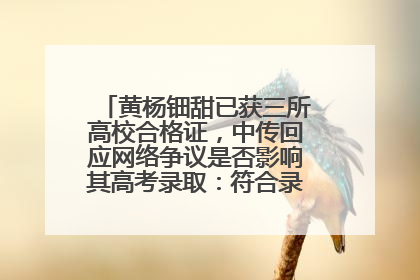 黄杨钿甜已获三所高校合格证，中传回应网络争议是否影响其高考录取：符合录取条件就能录取