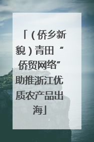 （侨乡新貌）青田“侨贸网络”助推浙江优质农产品出海