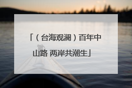 （台海观澜）百年中山路 两岸共潮生