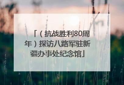 （抗战胜利80周年）探访八路军驻新疆办事处纪念馆