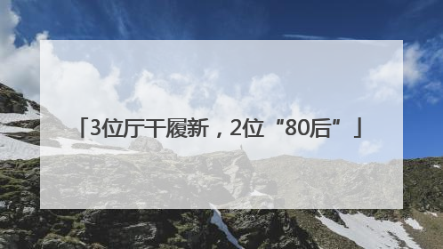3位厅干履新，2位“80后”