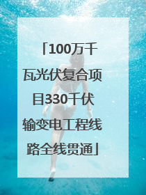 100万千瓦光伏复合项目330千伏输变电工程线路全线贯通