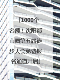 1000个名额！沈阳都市圈第五届徒步大会免费报名通道开启