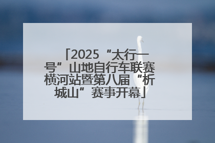 2025“太行一号”山地自行车联赛横河站暨第八届“析城山”赛事开幕