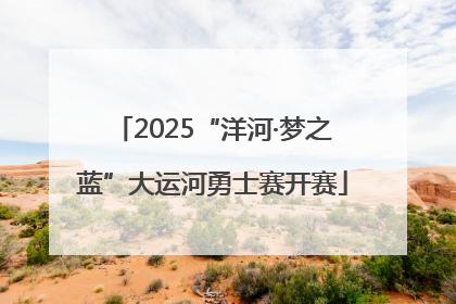 2025“洋河·梦之蓝”大运河勇士赛开赛
