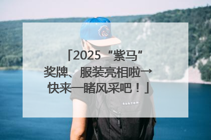 2025“紫马”奖牌、服装亮相啦→快来一睹风采吧！