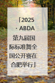 2025・ABDA 第九届国际标准舞全国公开赛在合肥举行