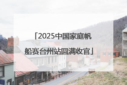 2025中国家庭帆船赛台州站圆满收官