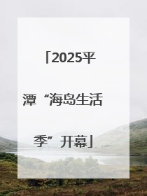 2025平潭“海岛生活季”开幕
