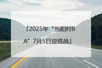 2025年“当阳村BA”7月5日迎首战