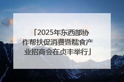 2025年东西部协作帮扶促消费暨糯食产业招商会在贞丰举行
