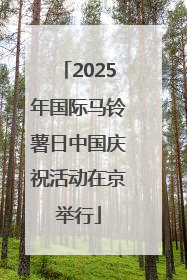 2025年国际马铃薯日中国庆祝活动在京举行