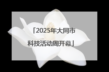 2025年大同市科技活动周开幕