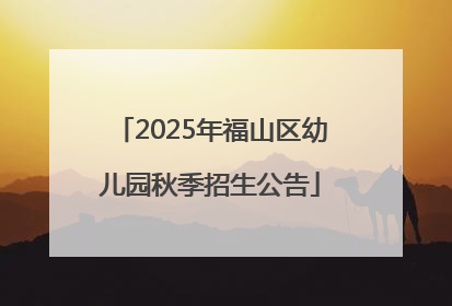2025年福山区幼儿园秋季招生公告
