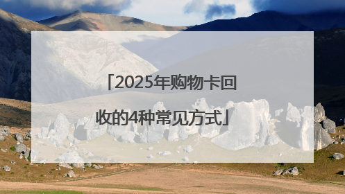 2025年购物卡回收的4种常见方式