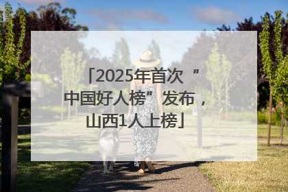 2025年首次“中国好人榜”发布，山西1人上榜