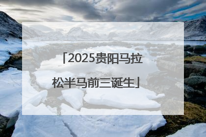 2025贵阳马拉松半马前三诞生