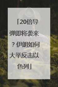 20倍导弹即将袭来？伊朗如何大举反击以色列