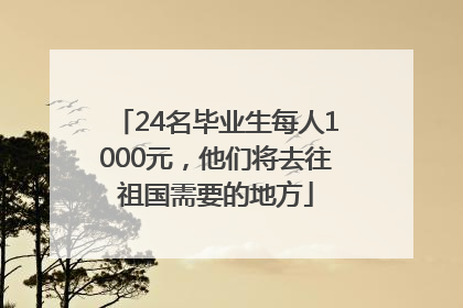 24名毕业生每人1000元，他们将去往祖国需要的地方