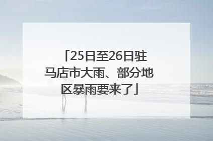 25日至26日驻马店市大雨、部分地区暴雨要来了