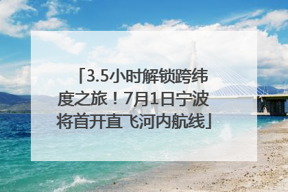3.5小时解锁跨纬度之旅！7月1日宁波将首开直飞河内航线