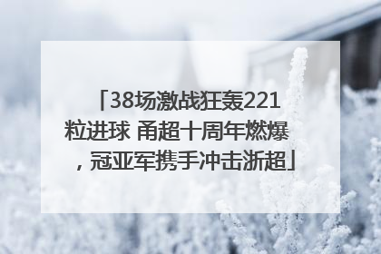 38场激战狂轰221粒进球 甬超十周年燃爆，冠亚军携手冲击浙超