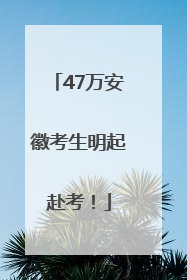 47万安徽考生明起赴考！