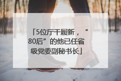 5位厅干履新，“80后”的他已任省级党委副秘书长